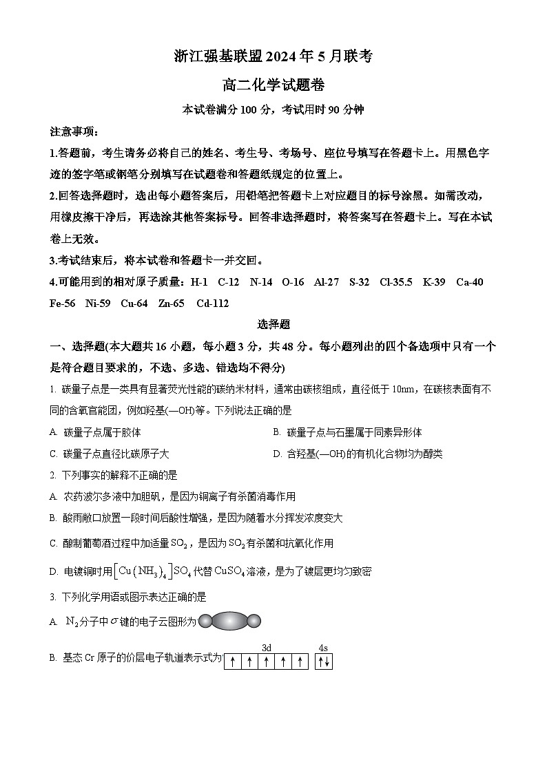 浙江省强基联盟2023-2024学年高二下学期5月月考化学试题 (原卷版)第1页