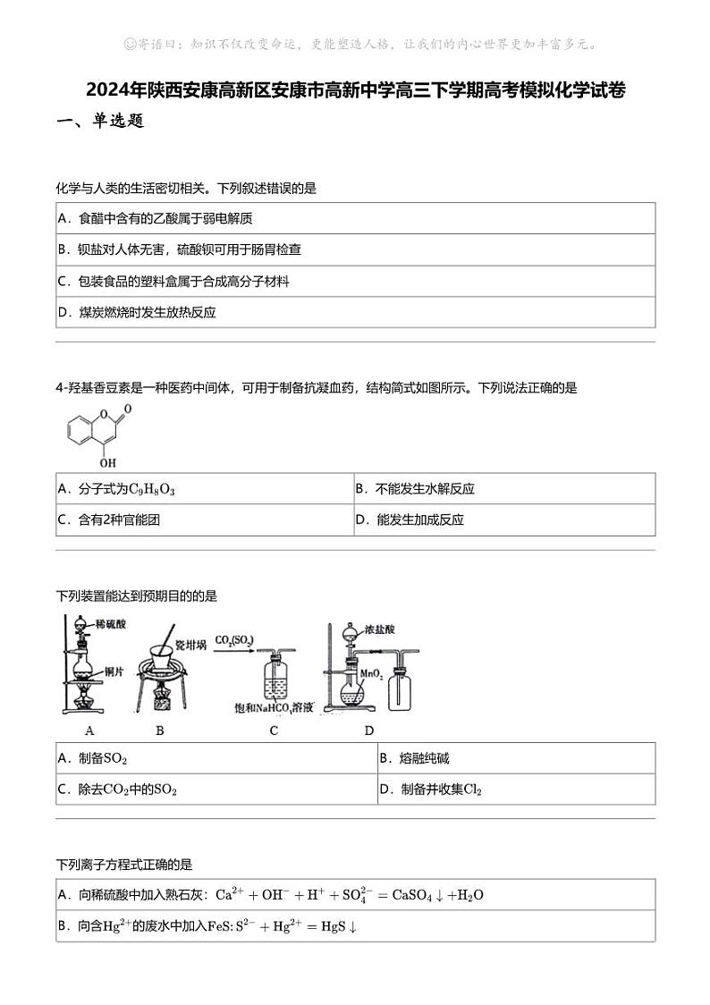 2024年陕西安康高新区安康市高新中学高三下学期高考模拟化学试卷01