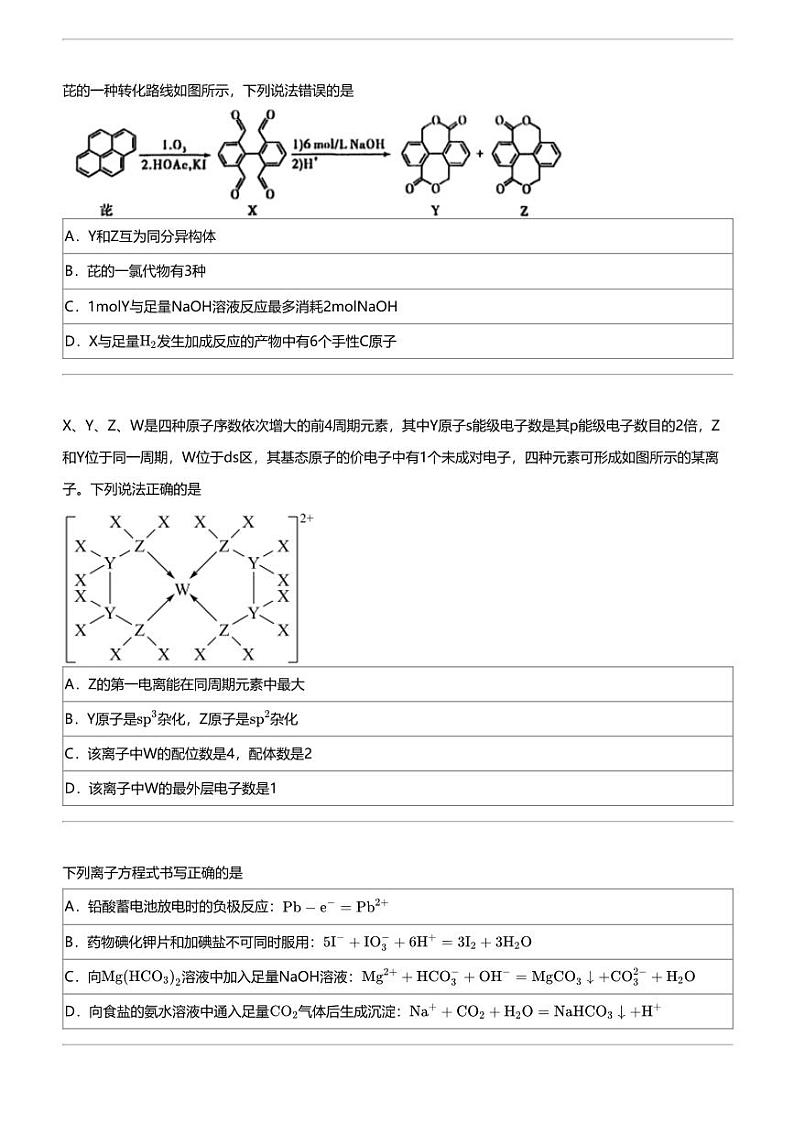 2024年甘肃张掖民乐县甘肃省民乐县第一中学高三下学期高考模拟化学试卷第2页
