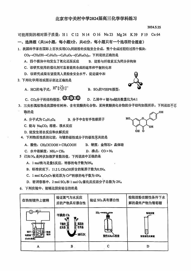 2024北京中关村中学高三三模化学试题及答案第1页