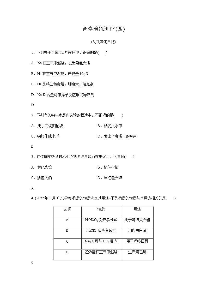 高中化学学业水平合格性考试合格演练测评(四)含答案第1页