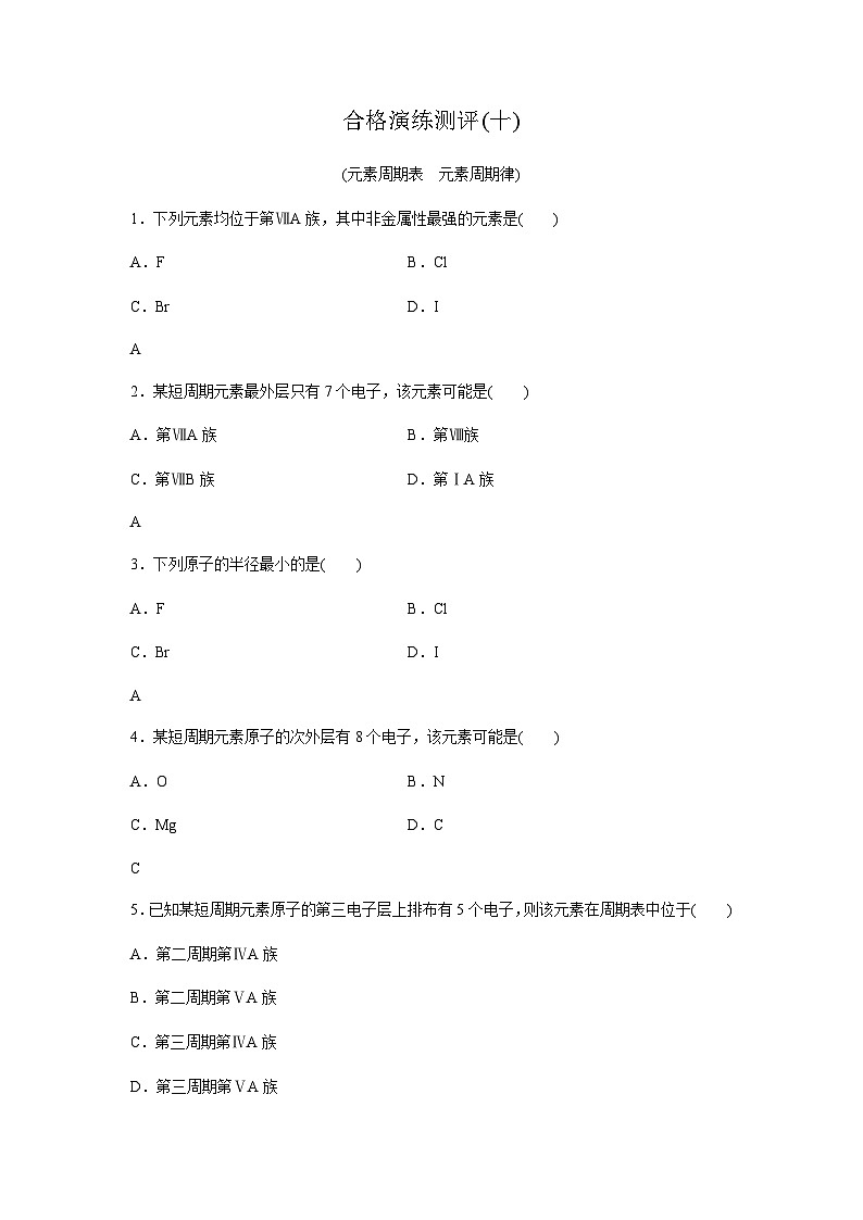 高中化学学业水平合格性考试合格演练测评(十)含答案第1页