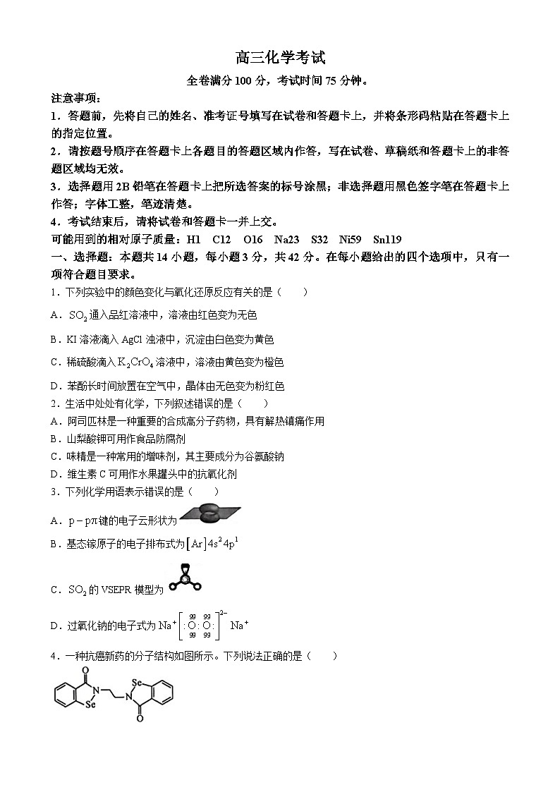 2024届河北省承德市部分示范高中高三下学期三模化学试题01