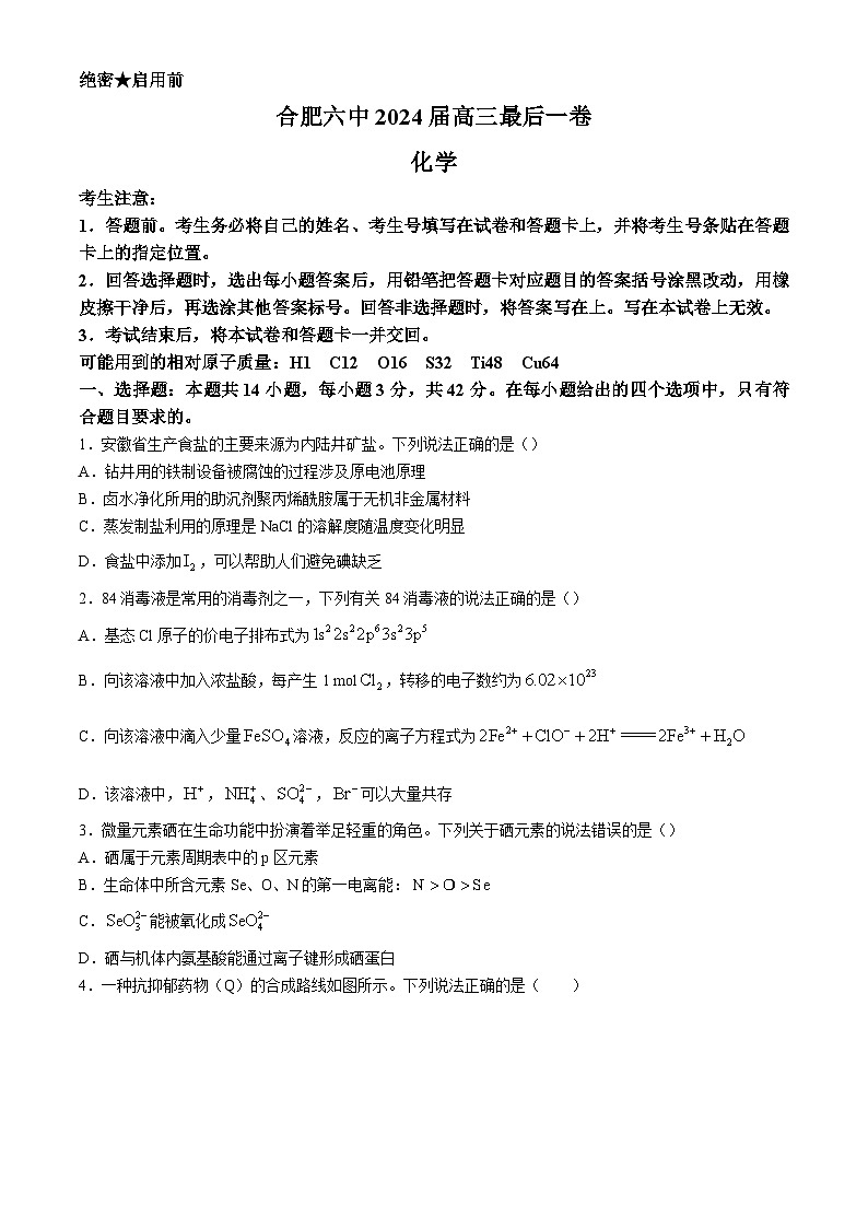 安徽省合肥市第六中学2024届高三下学期最后一卷(三模)化学试卷(Word版附解析)第1页