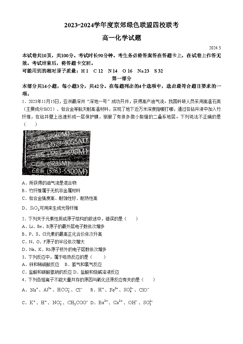 北京市京郊绿色联盟2023-2024学年高一下学期四校期中联考化学试题(无答案)第1页