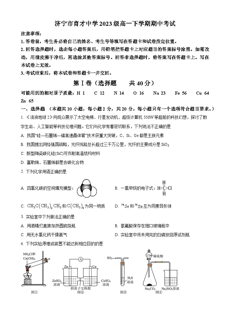 山东省济宁市育才中学2023-2024学年高一下学期期中考试化学试卷(原卷版)第1页