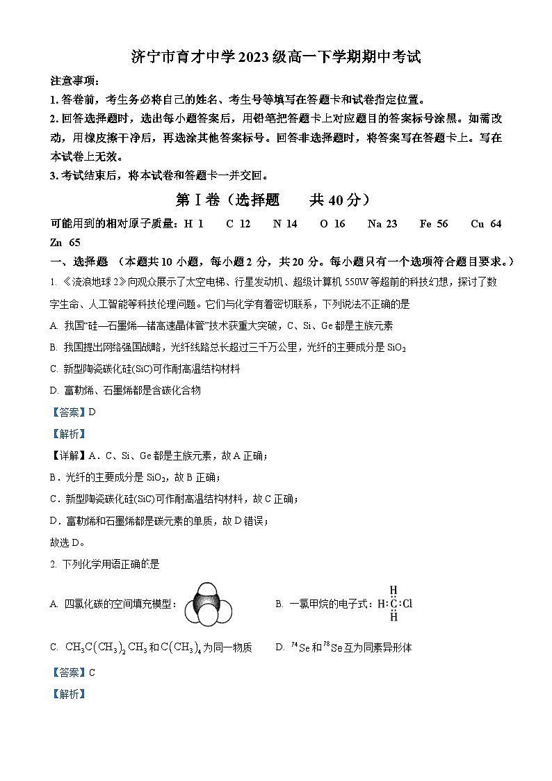 山东省济宁市育才中学2023-2024学年高一下学期期中考试化学试卷(解析版)第1页