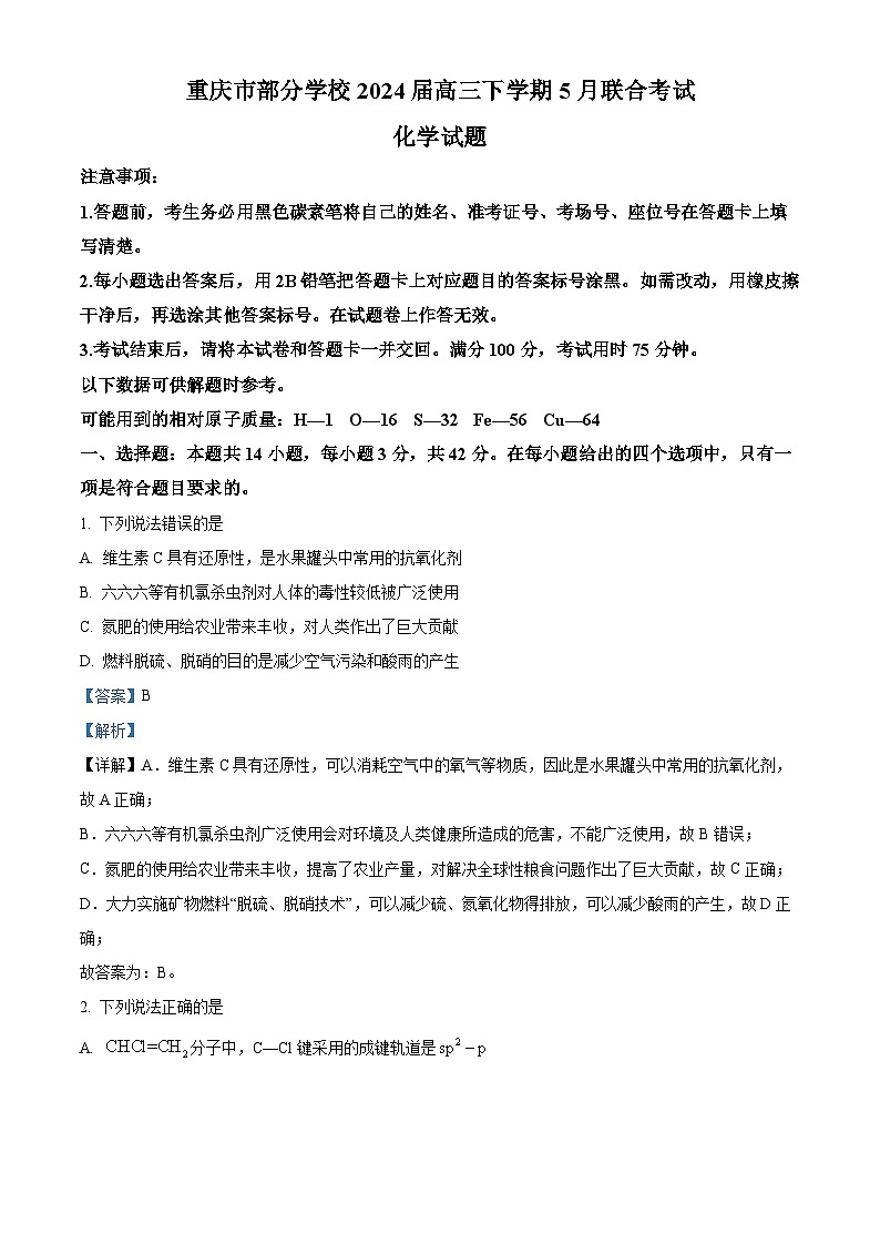 重庆市部分学校2024届高三下学期5月巴渝名校联合考试 化学试卷(原卷版+解析版)01
