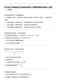 2024年辽宁沈阳皇姑区辽宁省实验学校高三下学期高考模拟化学试卷（五模）