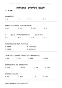 2024年湖南高一下学期会考化学试卷（普通高中）