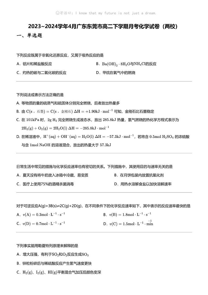 2023_2024学年4月广东东莞市高二下学期月考化学试卷(两校)第1页