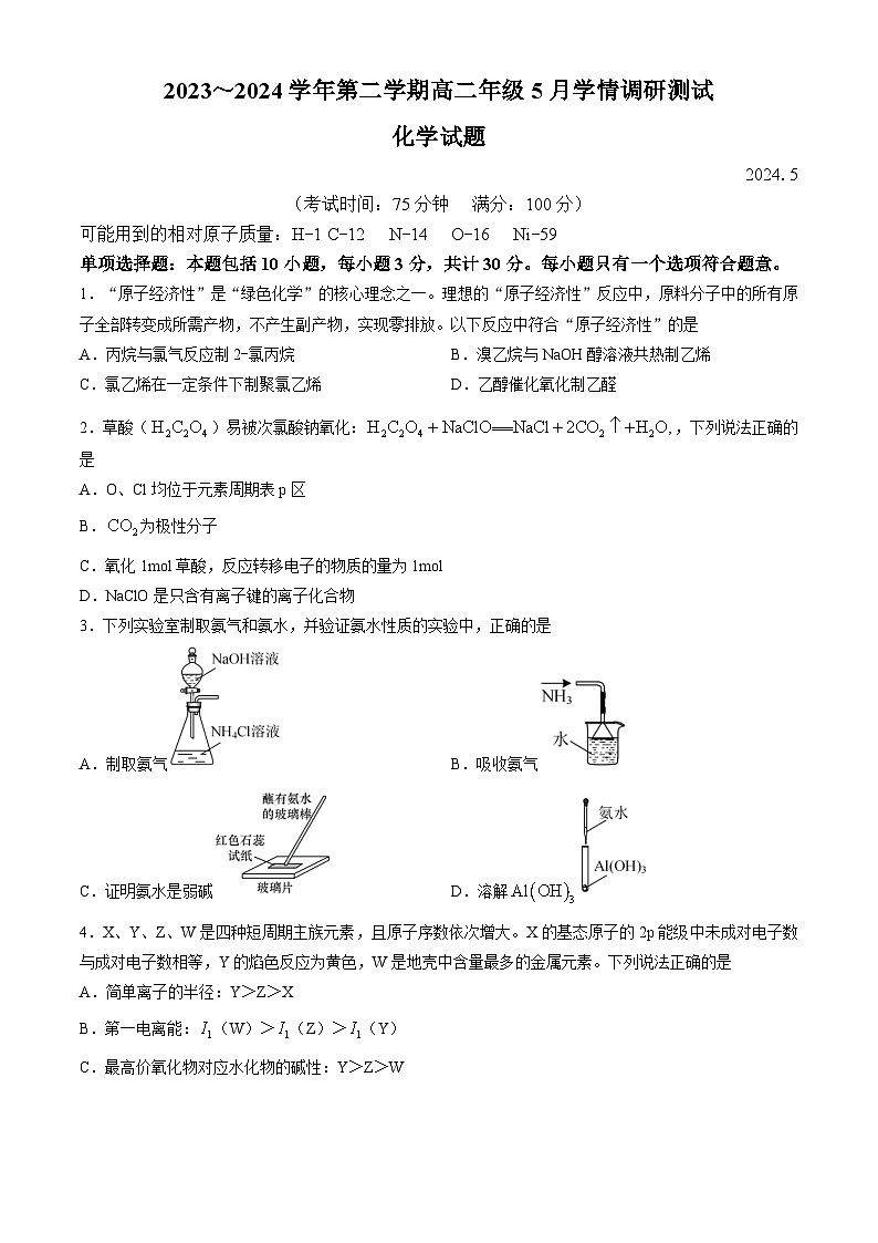 2024扬州高邮高二下学期5月月考试题化学含答案01