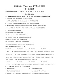 山东省实验中学2023-2024学年高一下学期期中考试化学试题（原卷版+解析版）