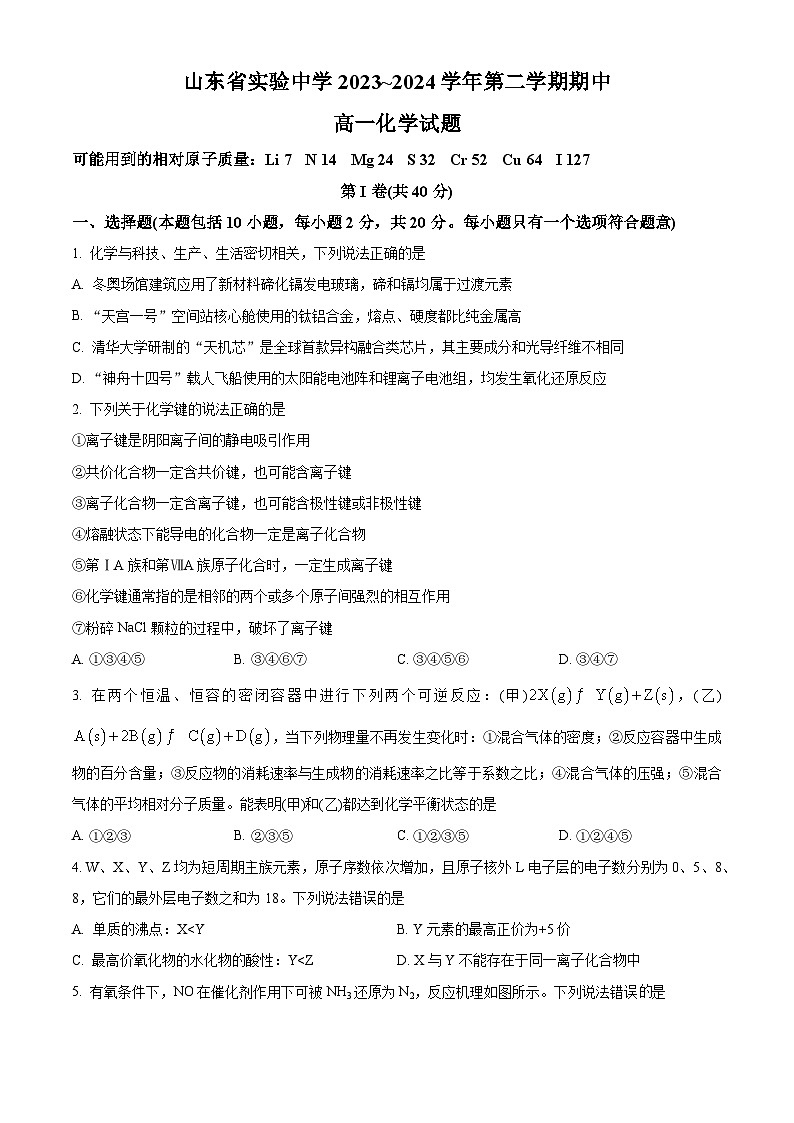 山东省实验中学2023-2024学年高一下学期期中考试化学试题(原卷版)第1页