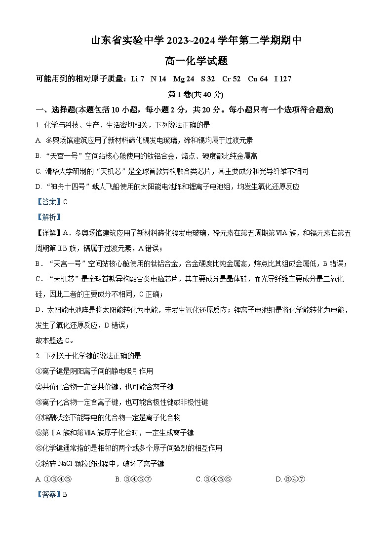 山东省实验中学2023-2024学年高一下学期期中考试化学试题(解析版)第1页
