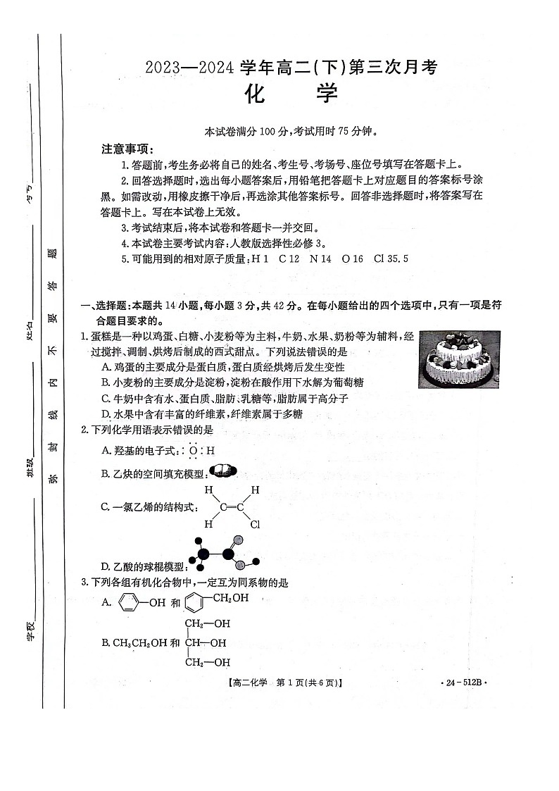 河北省邢台市邢襄联盟2023-2024学年高二下学期5月第三次月考化学试题第1页
