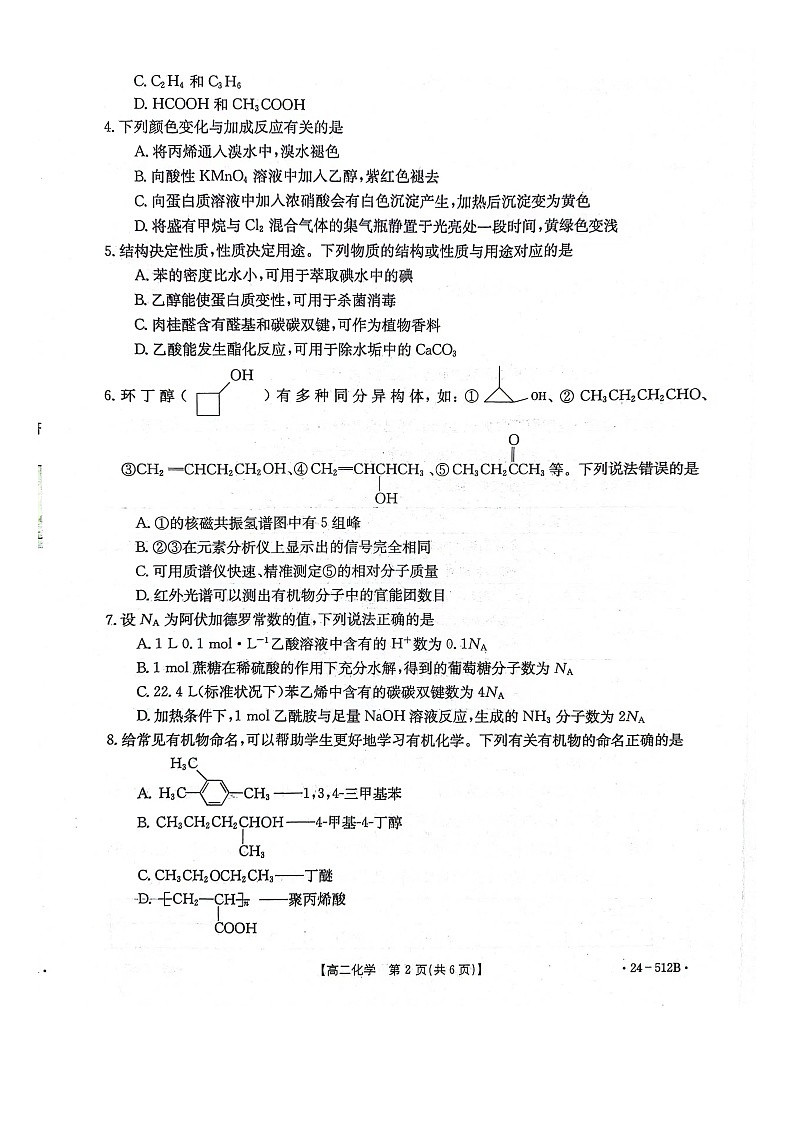 河北省邢台市邢襄联盟2023-2024学年高二下学期5月第三次月考化学试题第2页