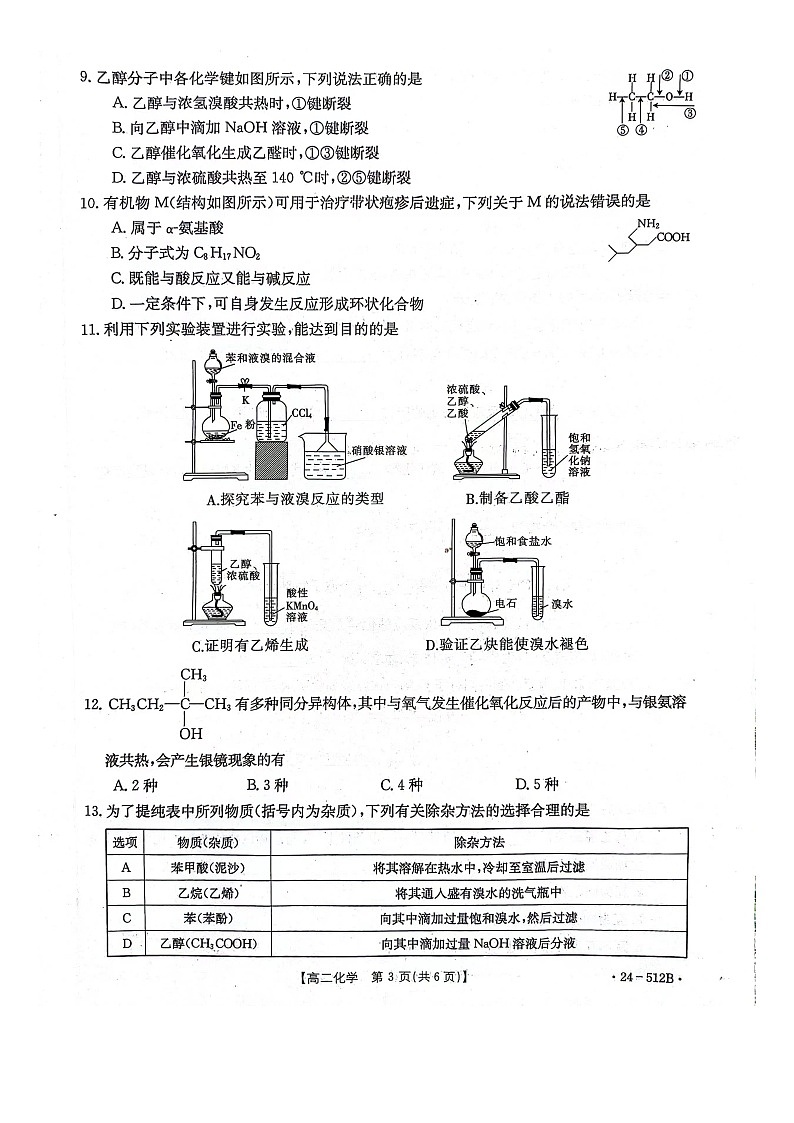河北省邢台市邢襄联盟2023-2024学年高二下学期5月第三次月考化学试题第3页