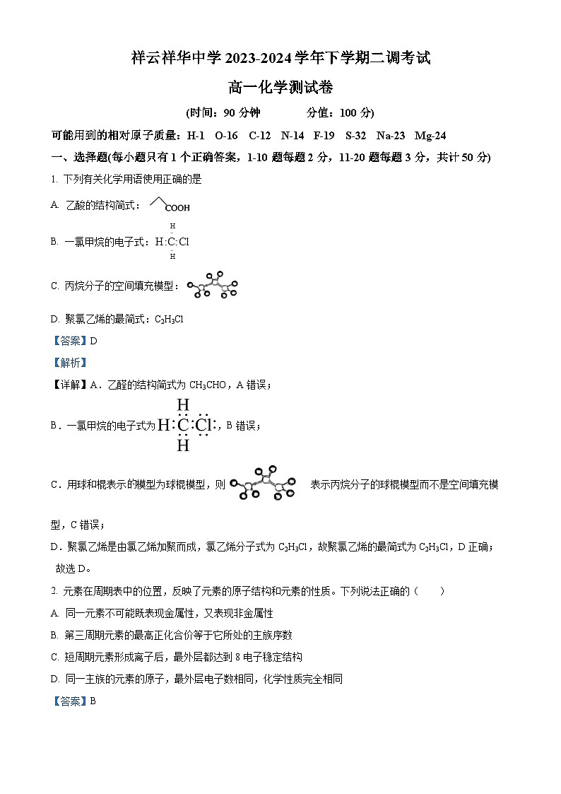 云南省大理白族自治州祥云祥华中学2023-2024学年高一下学期4月月考化学试题(原卷版+解析版)01