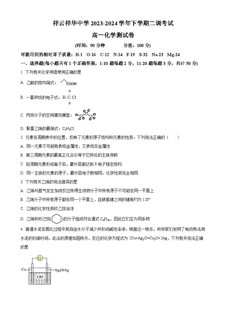 云南省大理白族自治州祥云祥华中学2023-2024学年高一下学期4月月考化学试题(原卷版+解析版)01