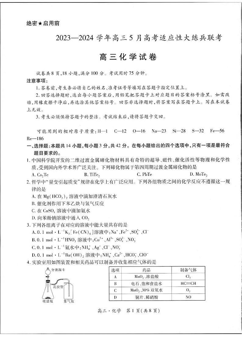 江西省稳派联考2023—2024学年高三年级高考适应性大练兵联考化学试题01