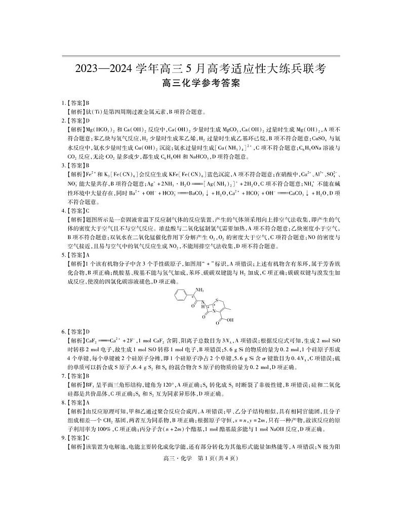 江西省稳派联考2023—2024学年高三年级高考适应性大练兵联考化学试题01