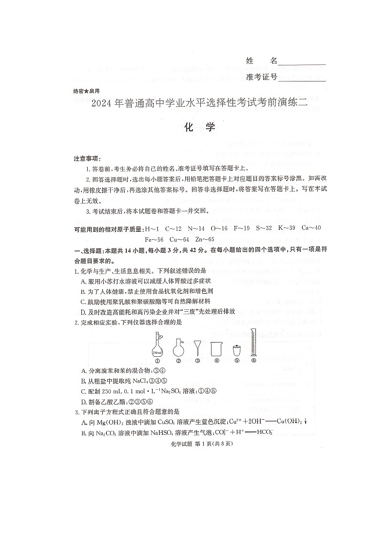 湖南省2024年普通高中学业水平选择性考试高三下学期考前演练卷(二)化学试题第1页