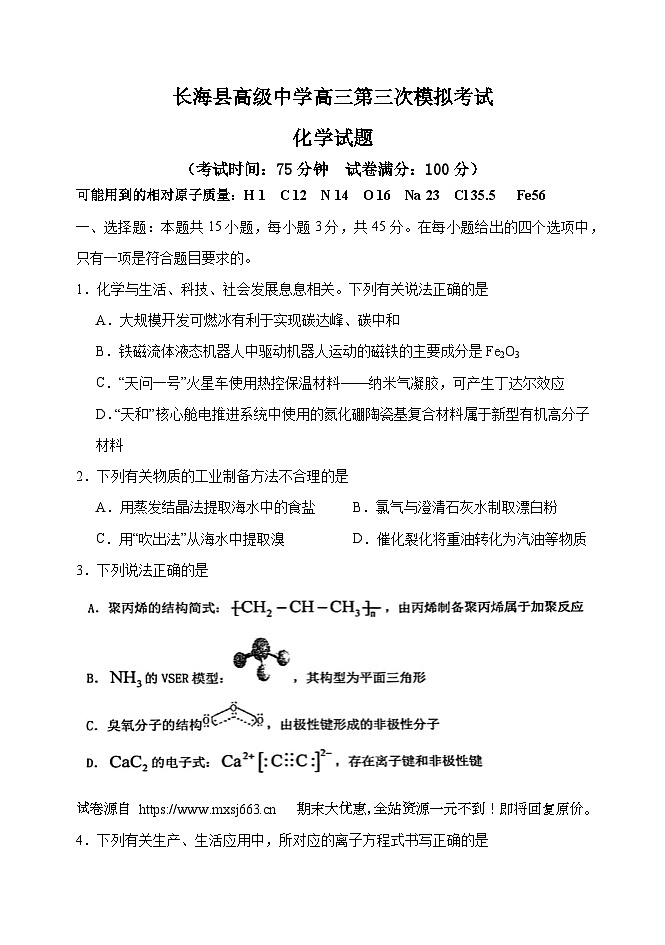 15,辽宁省大连市长海县高级中学2024届高三下学期三模化学试卷第1页