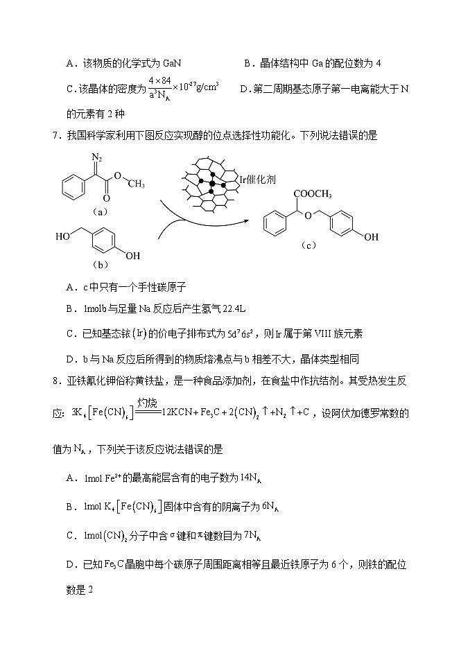 15,辽宁省大连市长海县高级中学2024届高三下学期三模化学试卷第3页