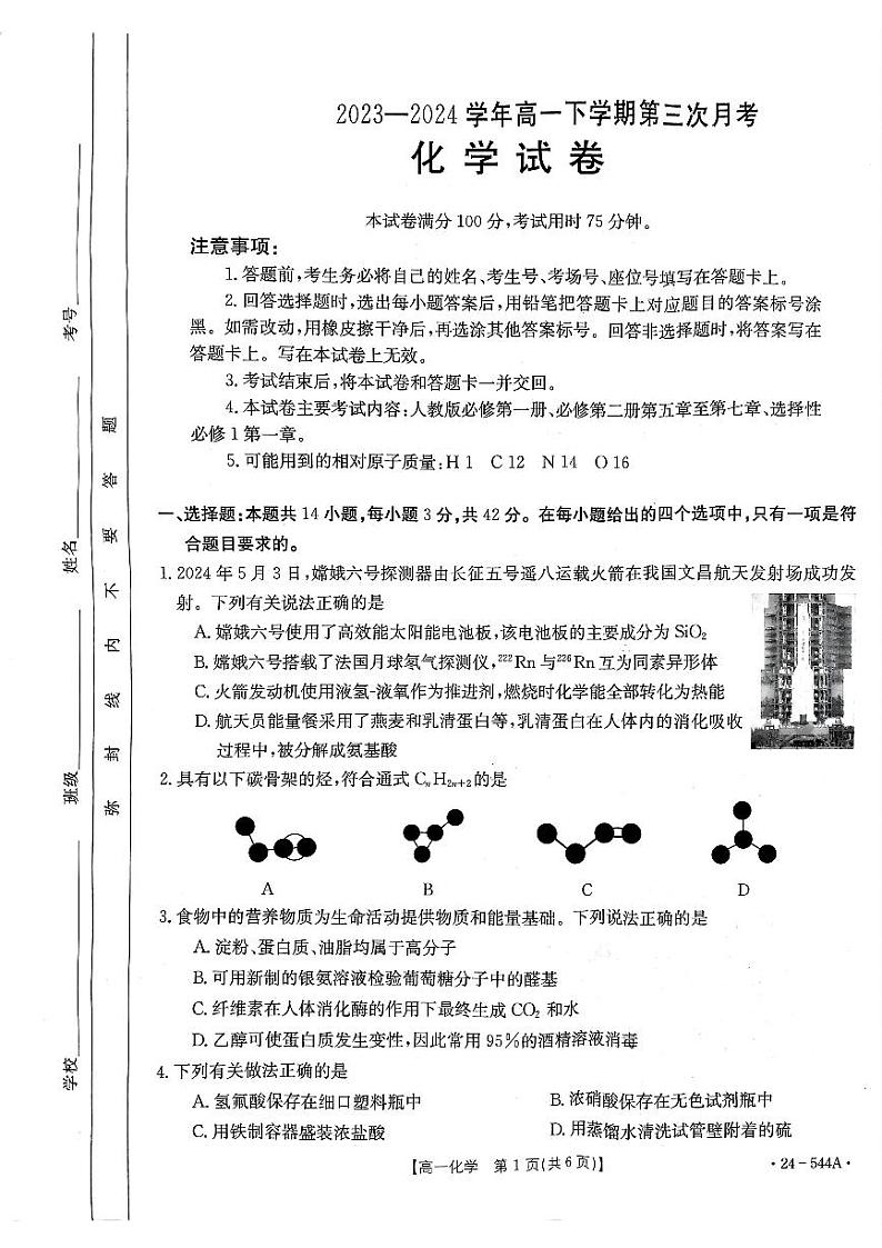 18,河南省创新发展联盟2023-2024学年高一下学期5月月考化学试题第1页