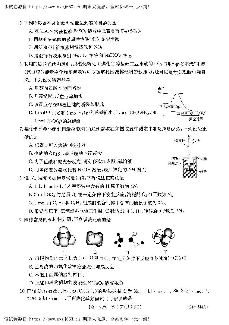 18,河南省创新发展联盟2023-2024学年高一下学期5月月考化学试题第2页