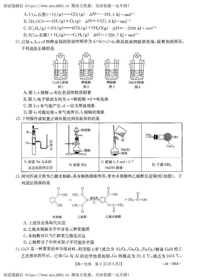 18,河南省创新发展联盟2023-2024学年高一下学期5月月考化学试题第3页