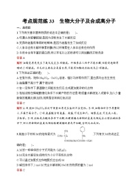 2025届人教新高考高三化学一轮复习考点规范练33生物大分子及合成高分子Word版附解析