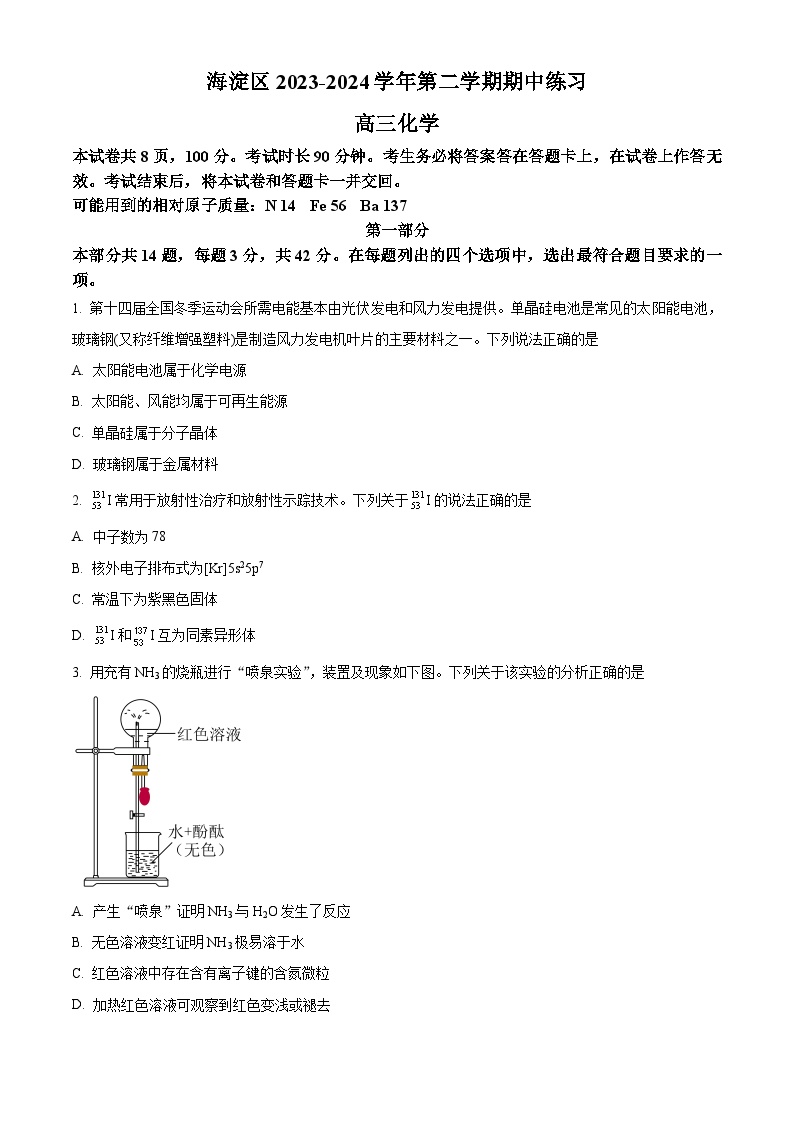 北京市海淀区2023-2024学年高三下学期期中练习化学试题（原卷版+解析版）