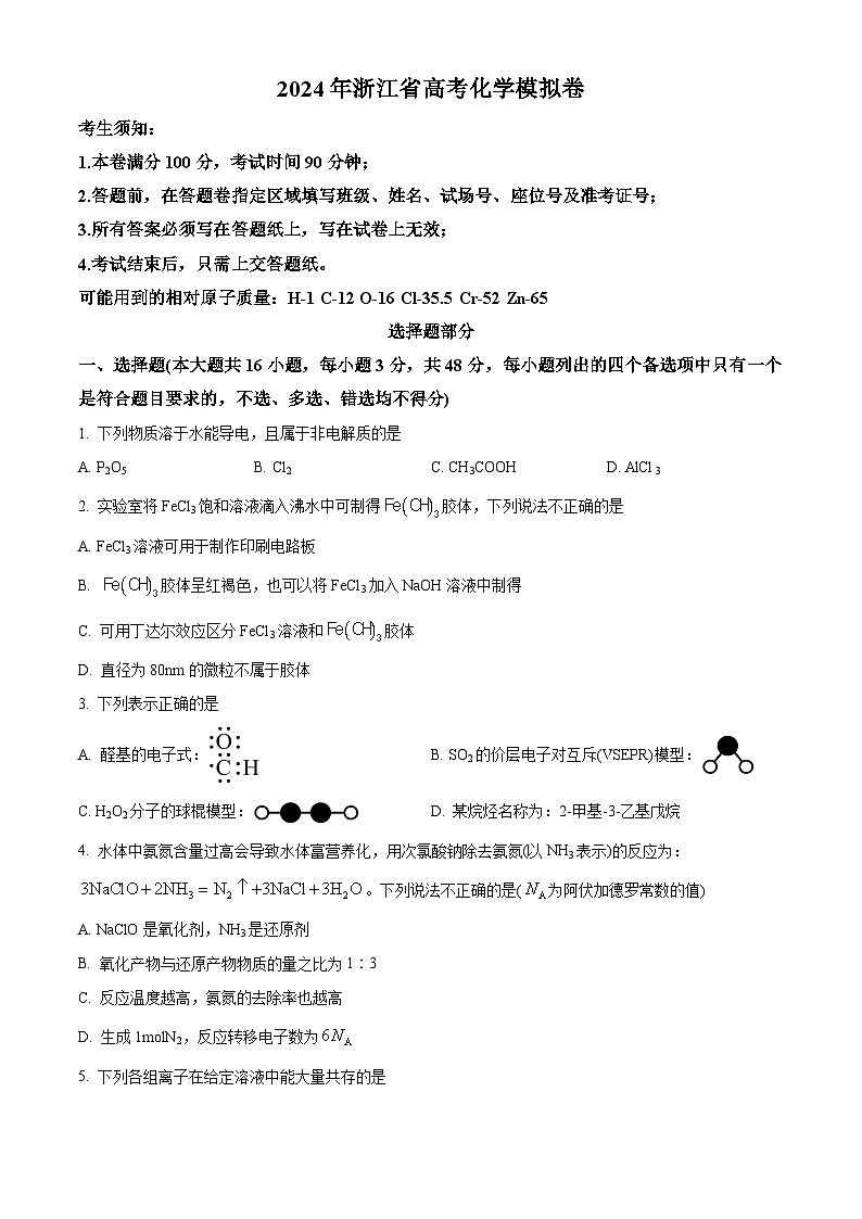 浙江省(杭州二中、绍兴一中、温州中学、金华一中、衢州二中)五校联盟2024届高三下学期化学试题无答案第1页