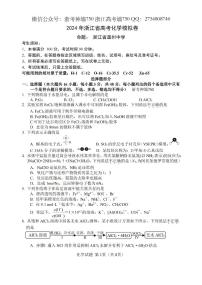 2024浙江省五校联盟高三下学期5月联考（三模）化学试题PDF版含答案