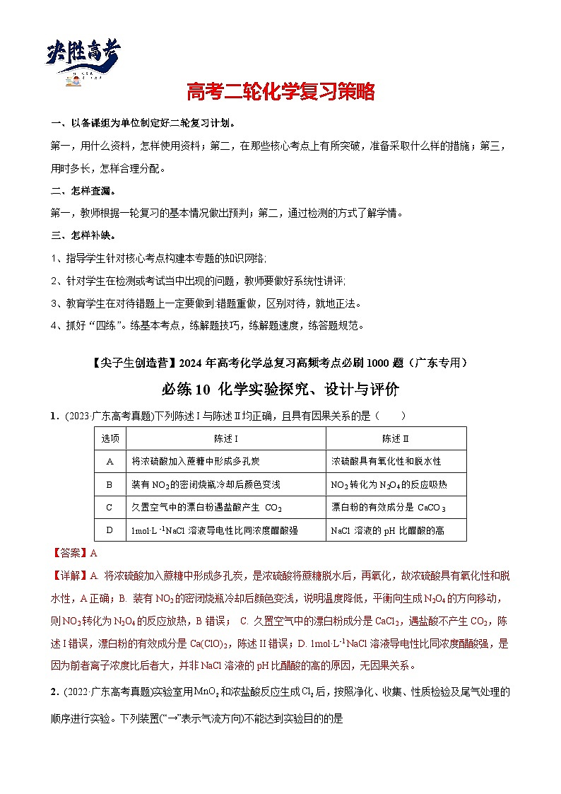 必练10 化学实验探究、设计与评价-【高频考点】2024年高考化学总复习高频考点必刷1000题(广东专用)(解析版) 第1页