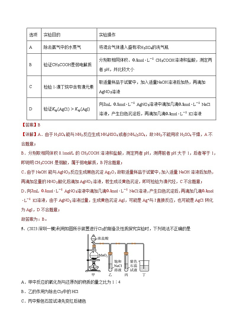 必练10 化学实验探究、设计与评价-【高频考点】2024年高考化学总复习高频考点必刷1000题(广东专用)(解析版) 第3页