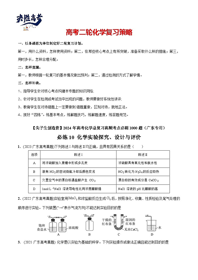 必练10 化学实验探究、设计与评价-【高频考点】2024年高考化学总复习高频考点必刷1000题(广东专用)(原卷版)第1页