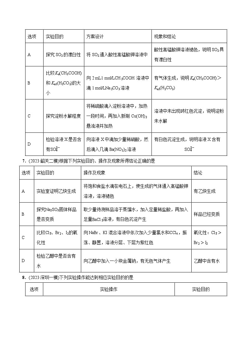 必练10 化学实验探究、设计与评价-【高频考点】2024年高考化学总复习高频考点必刷1000题(广东专用)(原卷版)第3页