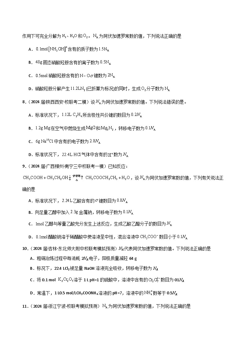 专题03 阿伏加德罗常数 化学计量-【狂飙刷题】2024年高考化学二轮专题强化训练(原卷版)第3页