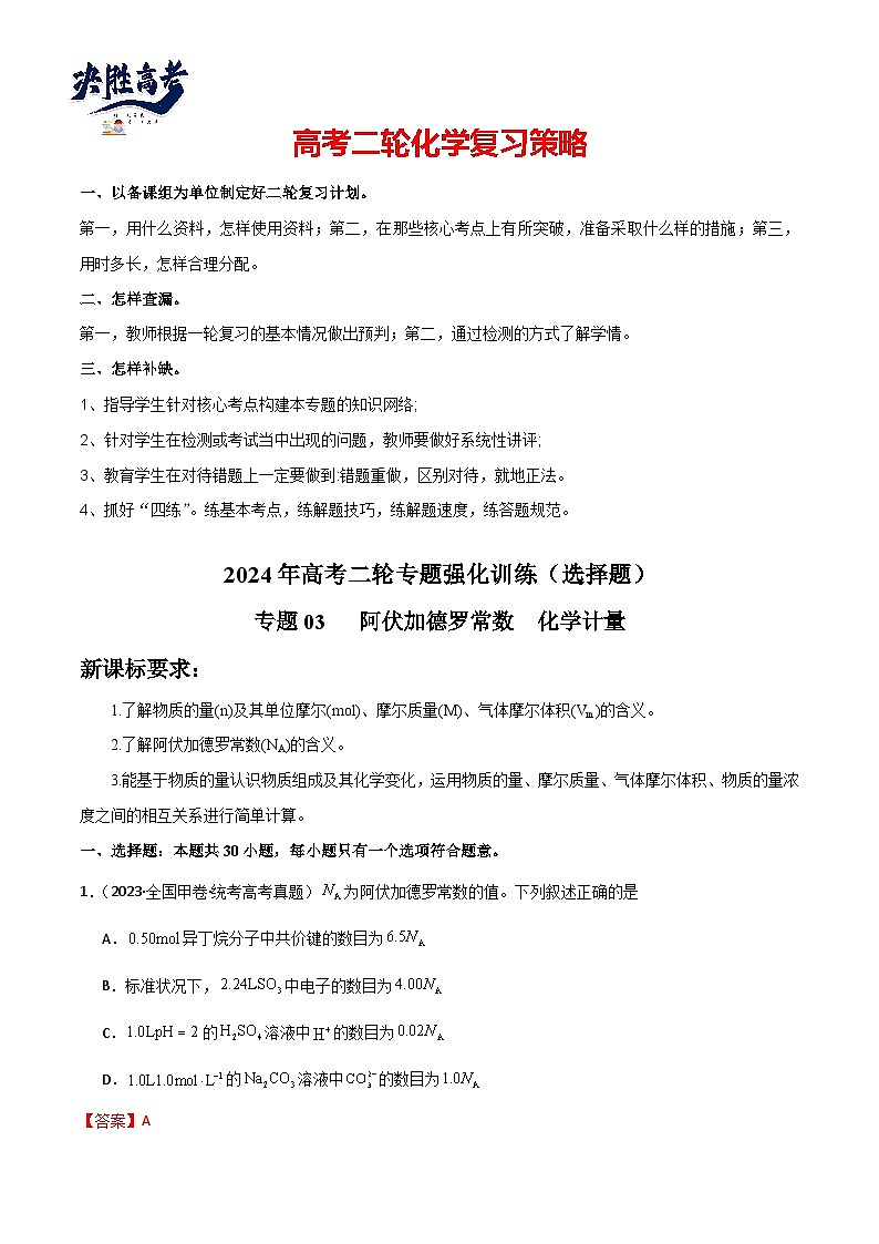专题03 阿伏加德罗常数 化学计量-【狂飙刷题】2024年高考化学二轮专题强化训练(解析版)第1页