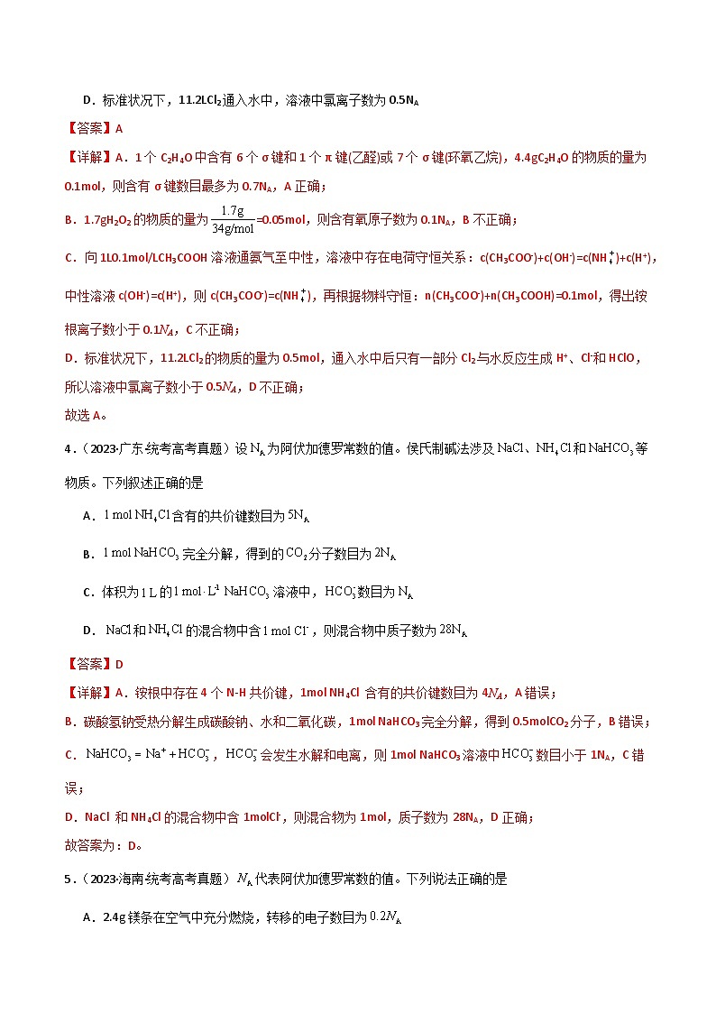 专题03 阿伏加德罗常数 化学计量-【狂飙刷题】2024年高考化学二轮专题强化训练(解析版)第3页