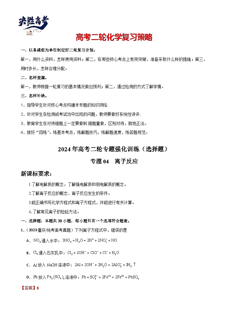 专题04 离子反应-【专题强化】2024年高考化学二轮专题强化训练01