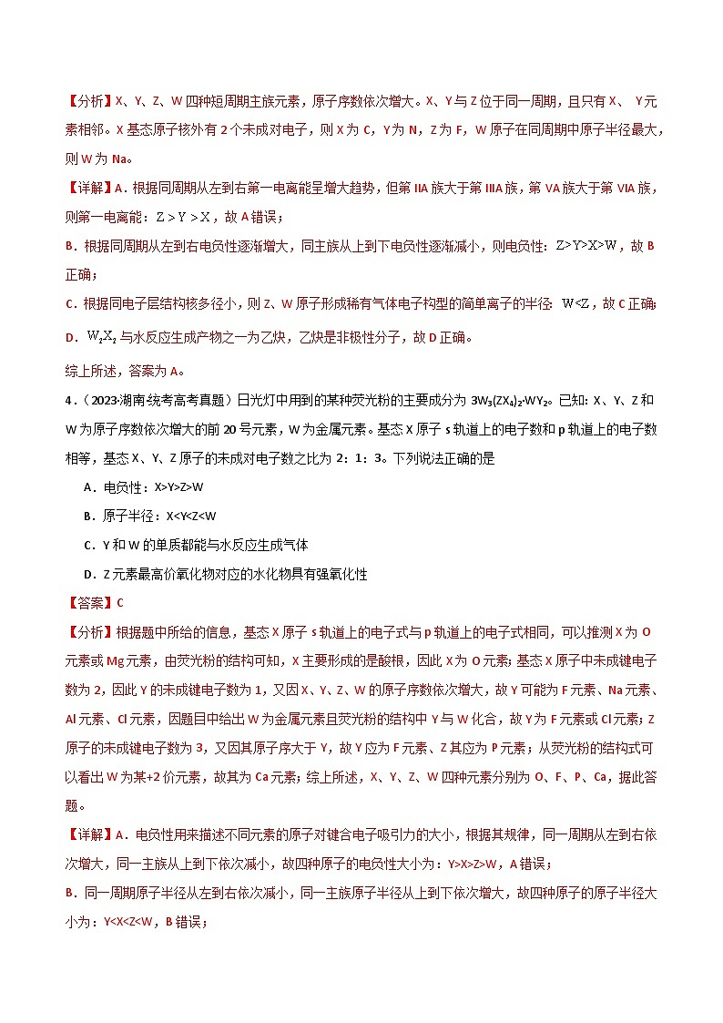 专题06 元素“位—构—性”的推断-【专题强化】2024年高考化学二轮专题强化训练03