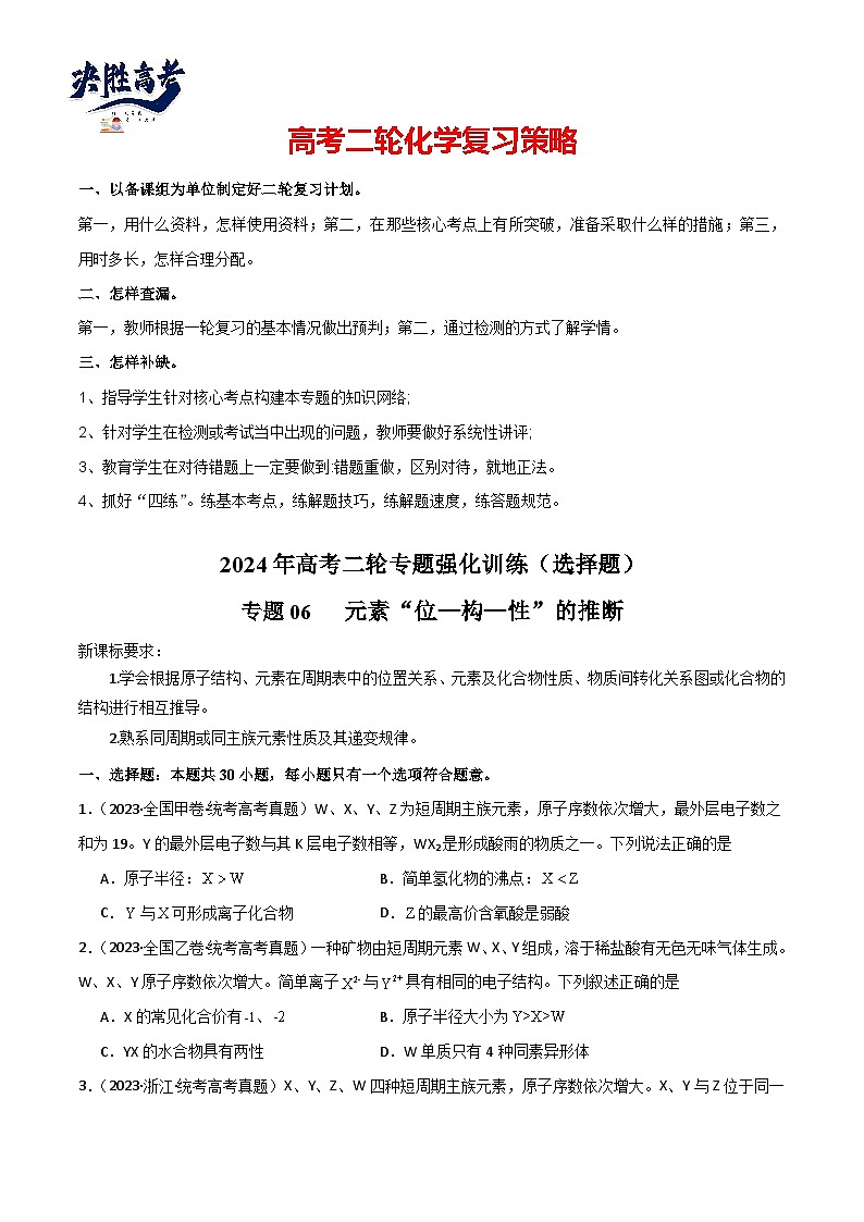 专题06 元素“位—构—性”的推断-【专题强化】2024年高考化学二轮专题强化训练01
