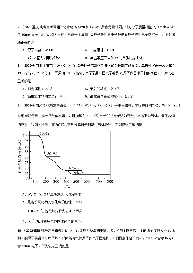 专题06 元素“位—构—性”的推断-【专题强化】2024年高考化学二轮专题强化训练03