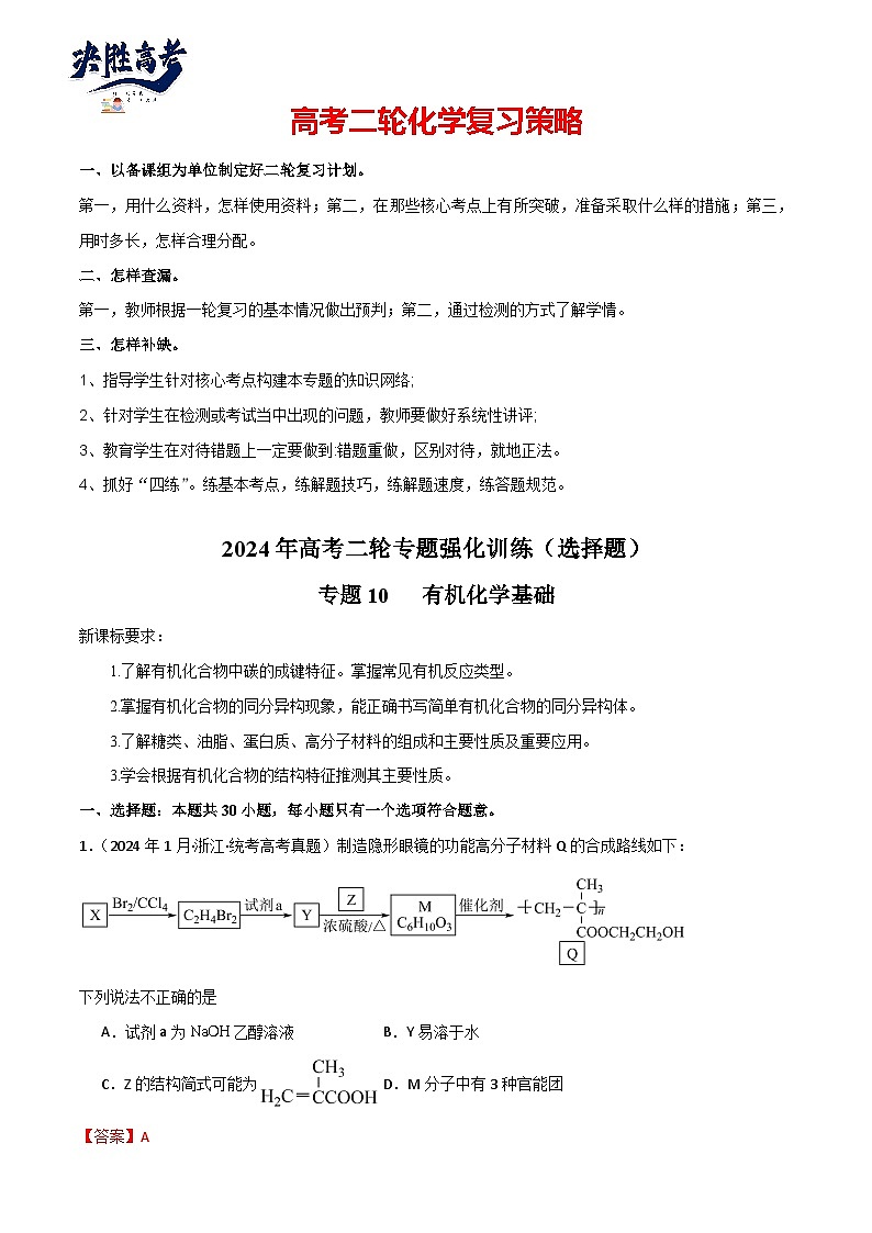 专题10 有机化学基础-【专题强化】2024年高考化学二轮专题强化训练01