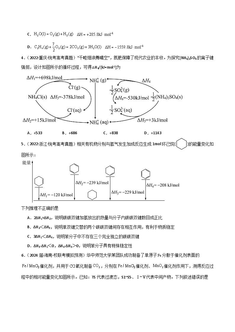 专题12 化学反应的热效应 能垒图的分析-【专题强化】2024年高考化学二轮专题强化训练03