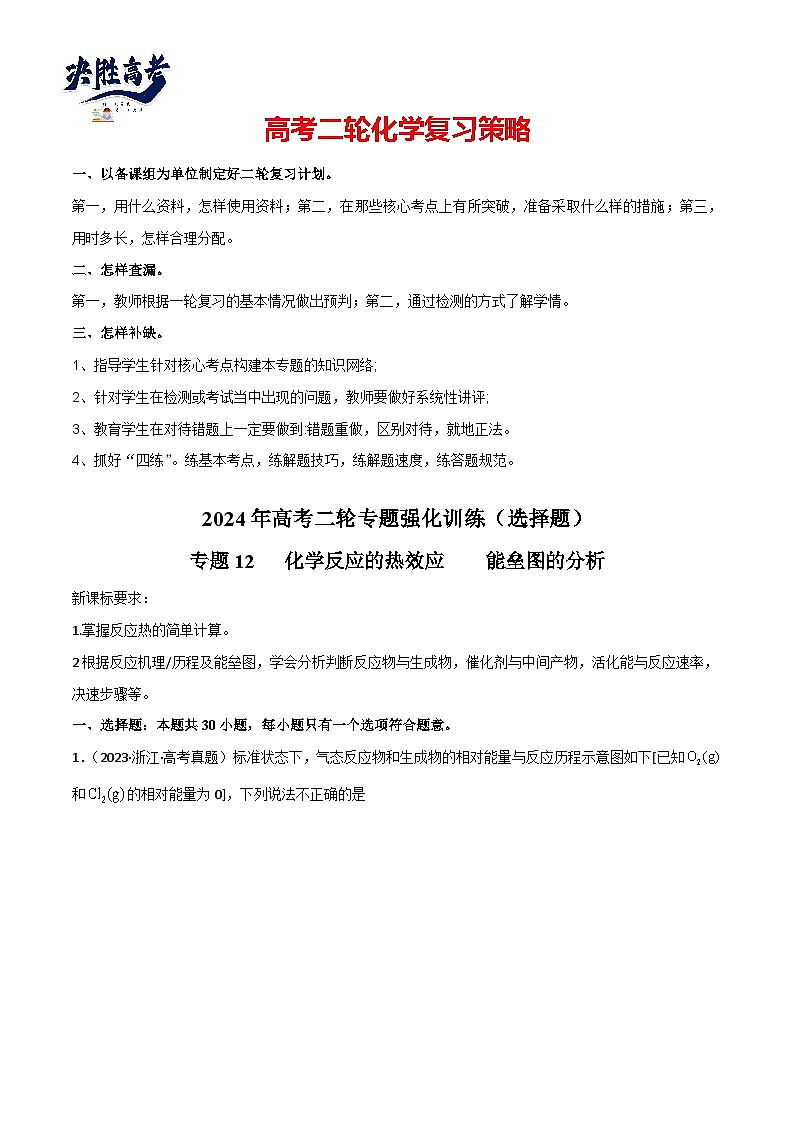 专题12 化学反应的热效应 能垒图的分析-【专题强化】2024年高考化学二轮专题强化训练01